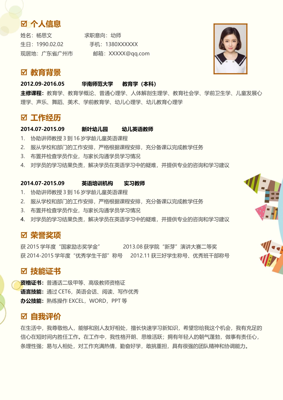 幼师 简历模板幼师四页简历08  免费下载.docx