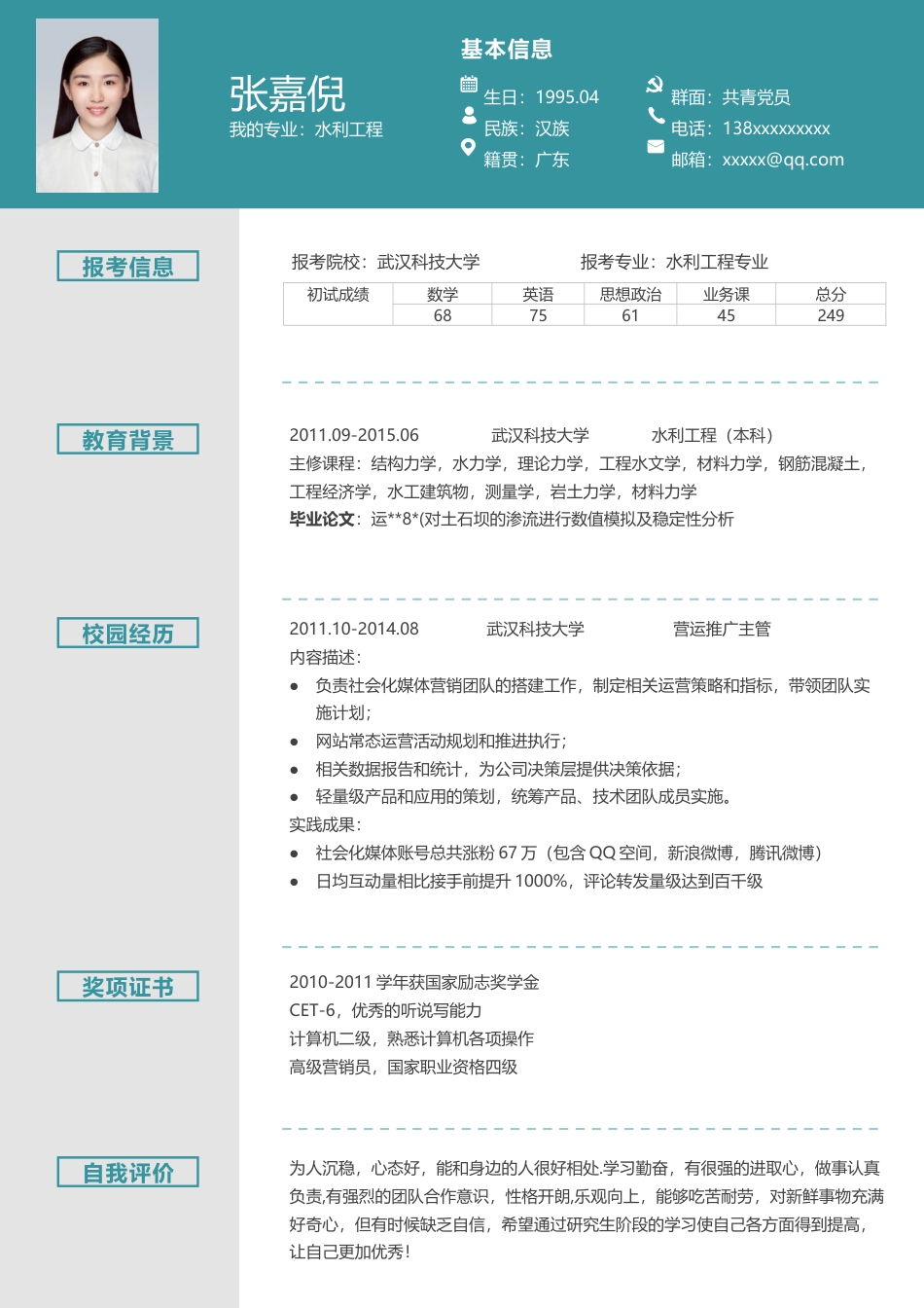 考研复试 简历模板考研复试简历04  免费下载.docx