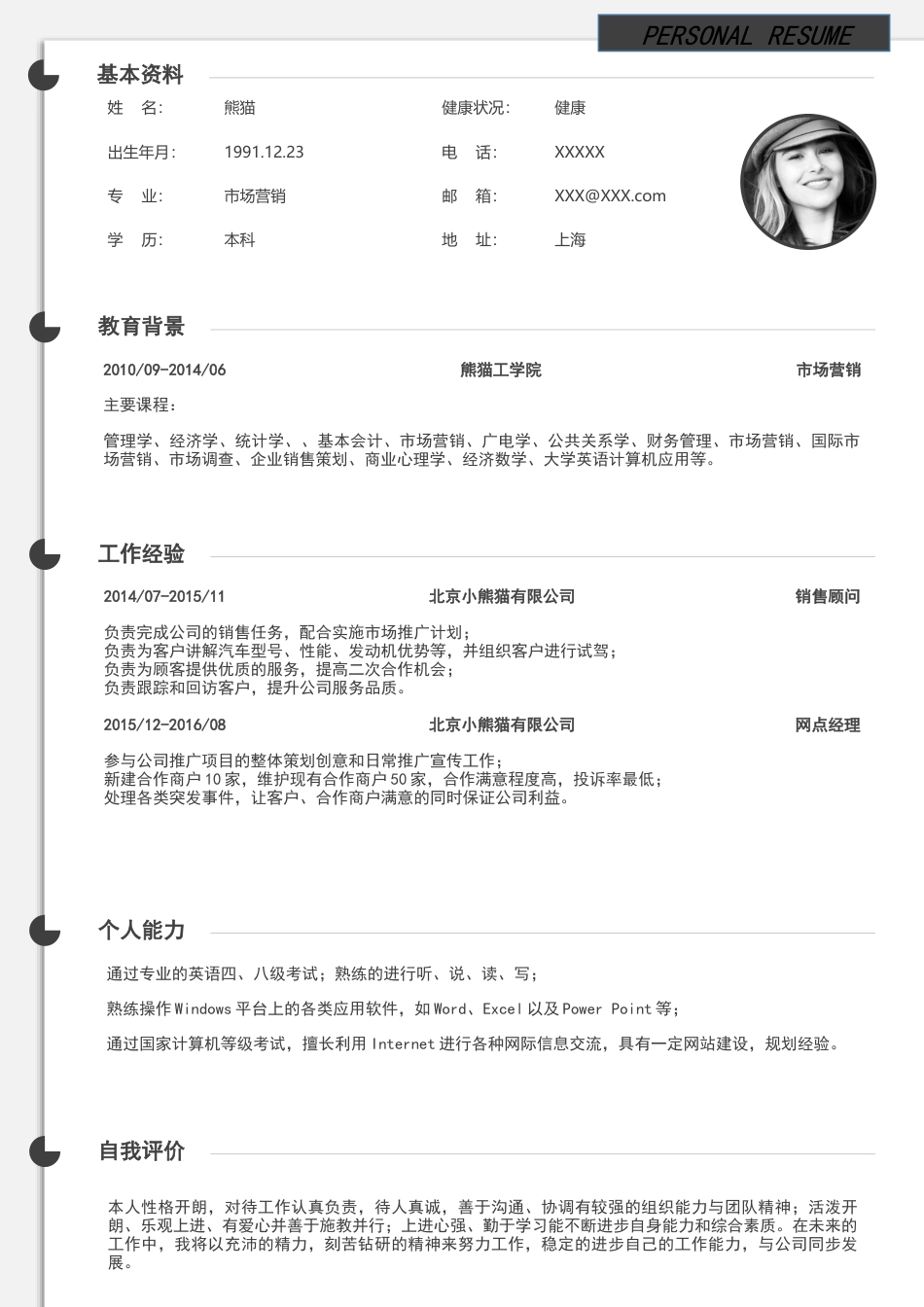 优质通用简历（单页） 简历模板优质简历2 (78)  免费下载.docx