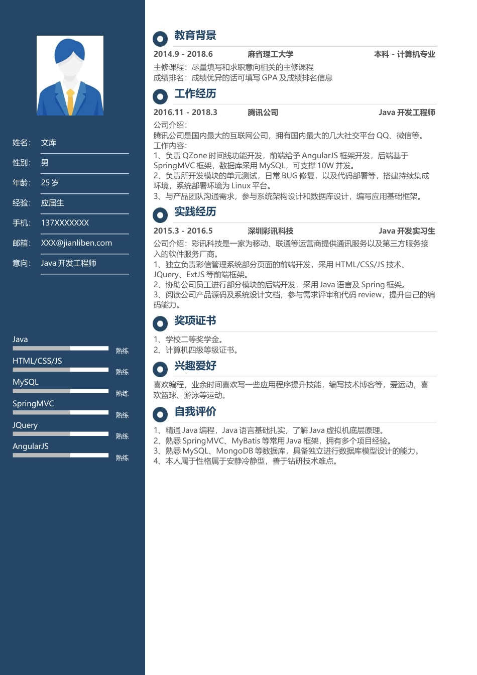 优质通用简历（单页） 简历模板优质通用简历 (5)  免费下载.docx