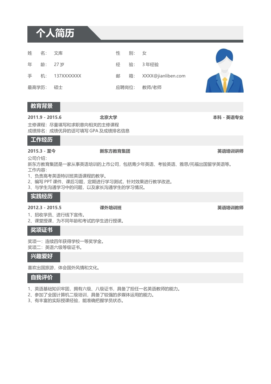 优质通用简历（单页） 简历模板优质通用简历 (17)  免费下载.docx