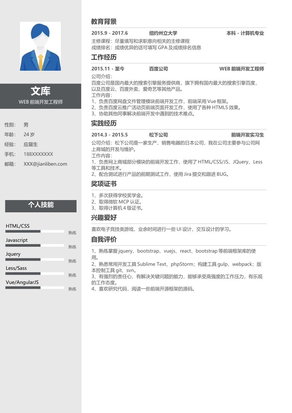 优质通用简历（单页） 简历模板优质通用简历 (15)  免费下载.docx