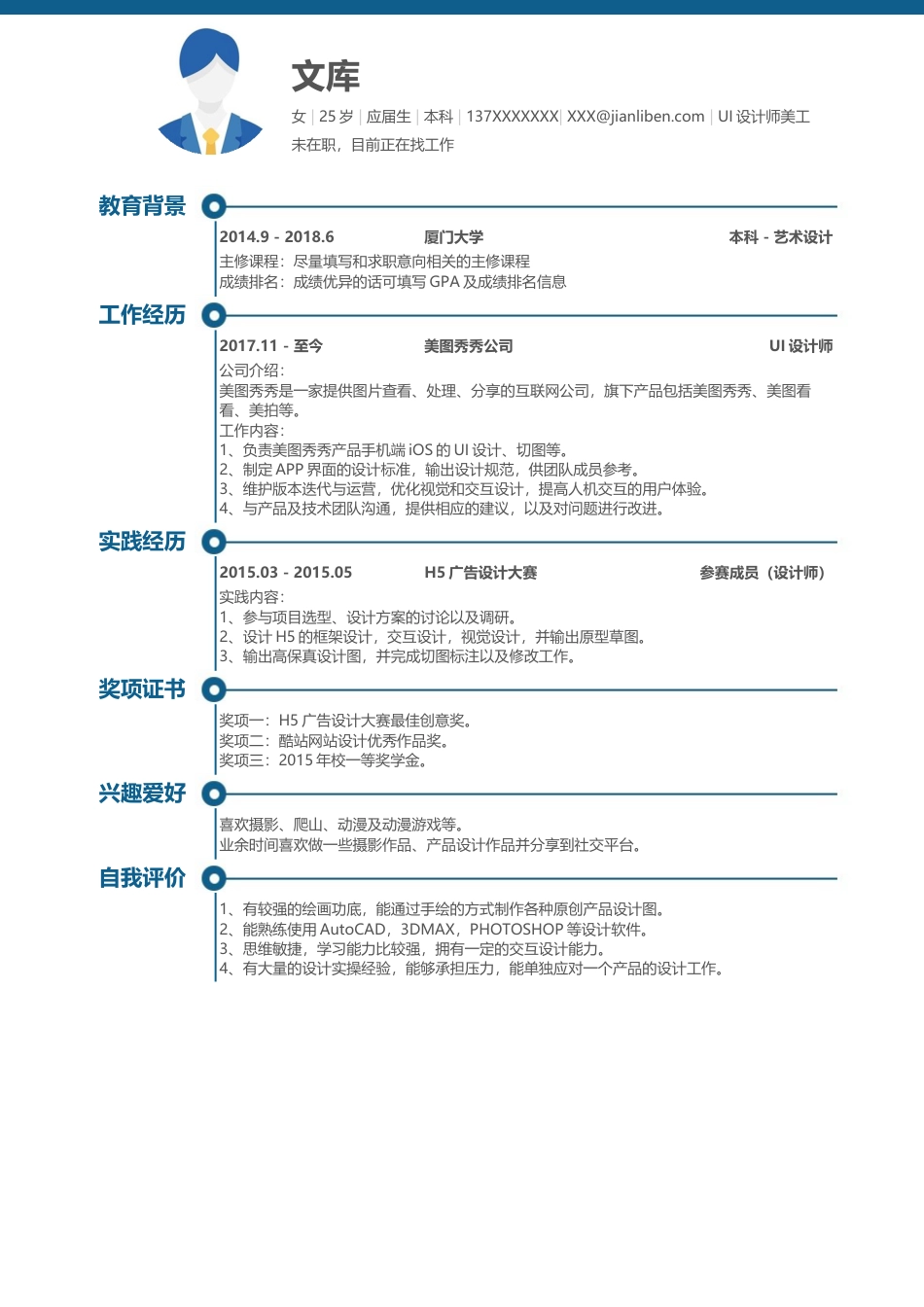 优质通用简历（单页） 简历模板优质通用简历 (12)  免费下载.docx