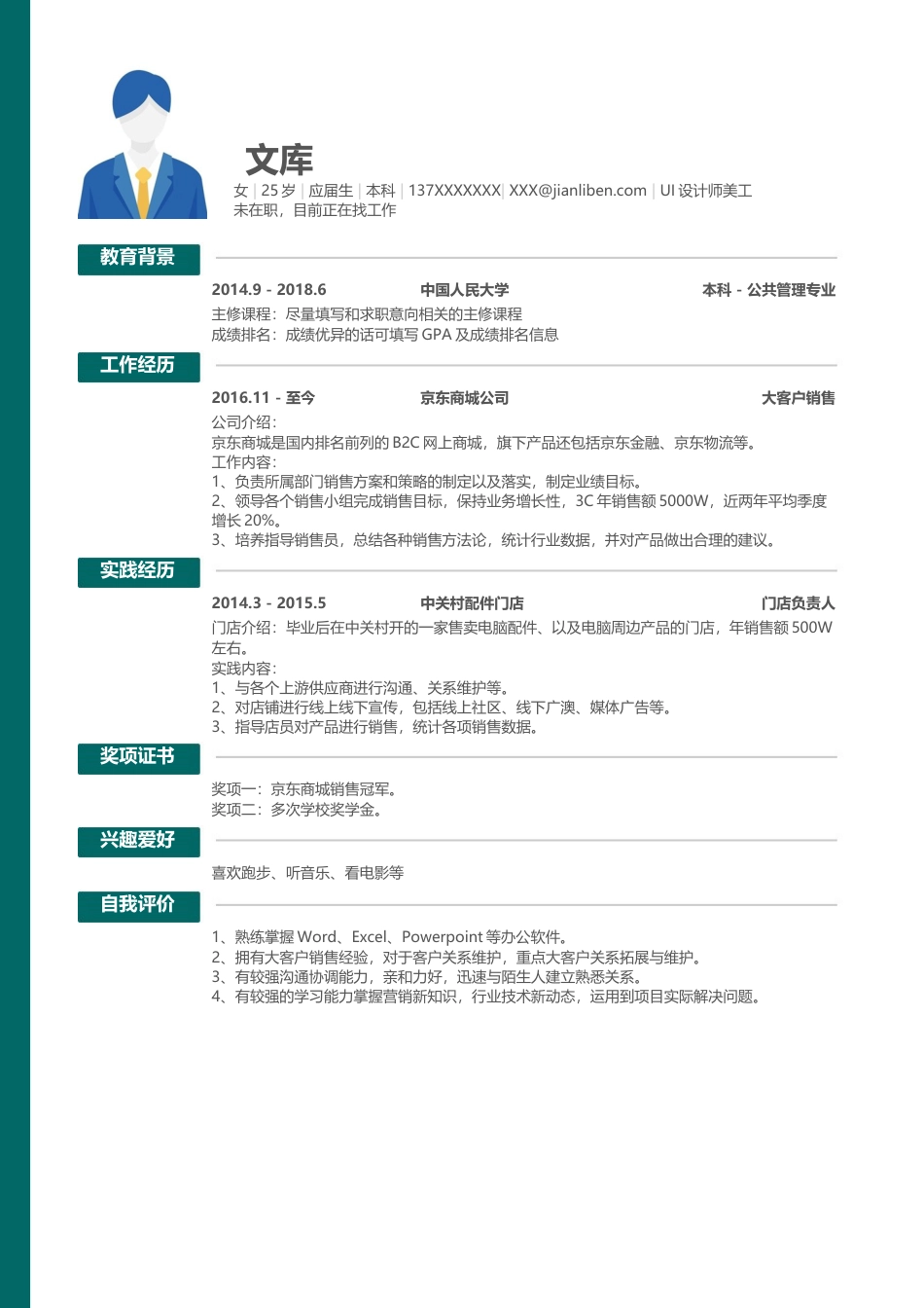 优质通用简历（单页） 简历模板优质通用简历 (11)  免费下载.docx