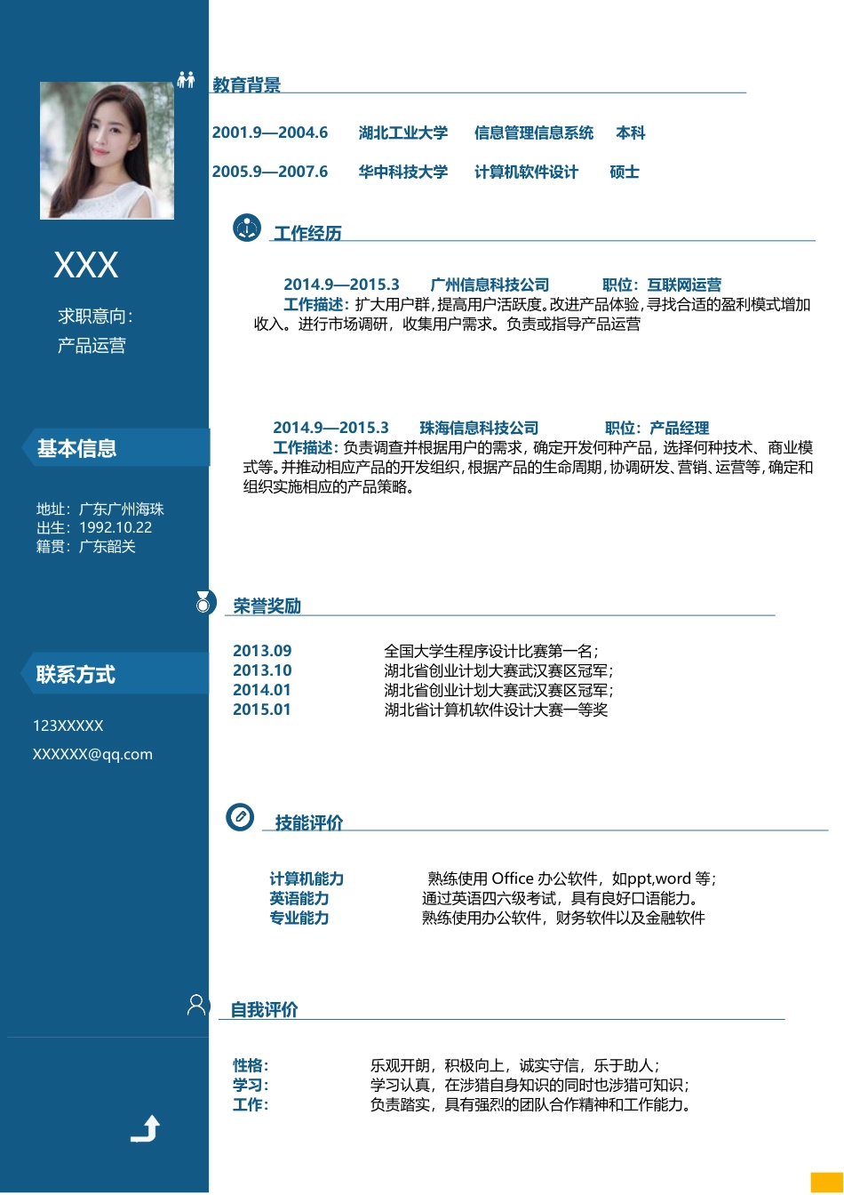 优质通用简历（单页） 简历模板优质简历3 (5)  免费下载.doc