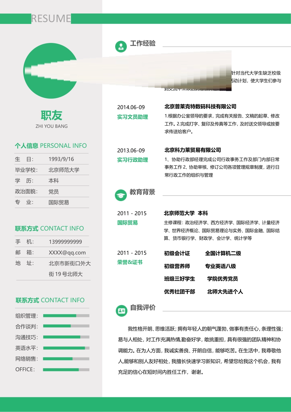 优质通用简历（单页） 简历模板优质简历3 (15)  免费下载.doc