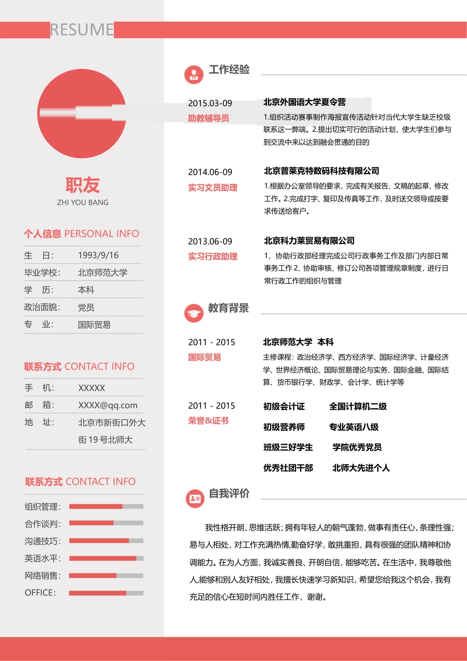优质通用简历（单页） 简历模板优质简历3 (13)  免费下载.doc