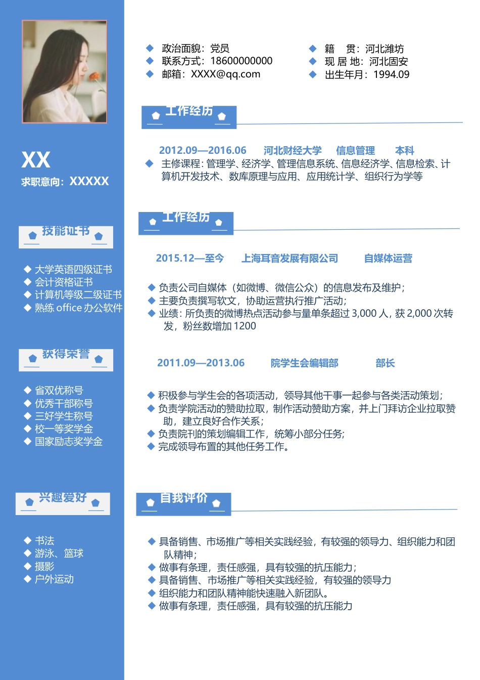 优质通用简历（单页） 简历模板优质简历3 (3)  免费下载.doc