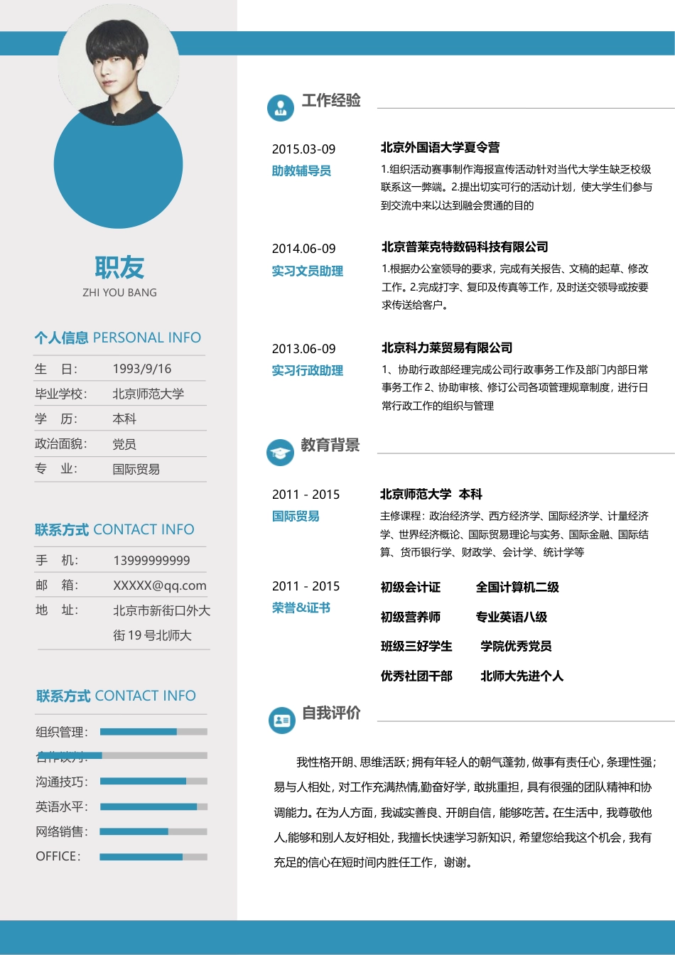 优质通用简历（单页） 简历模板优质简历3 (14)  免费下载.doc
