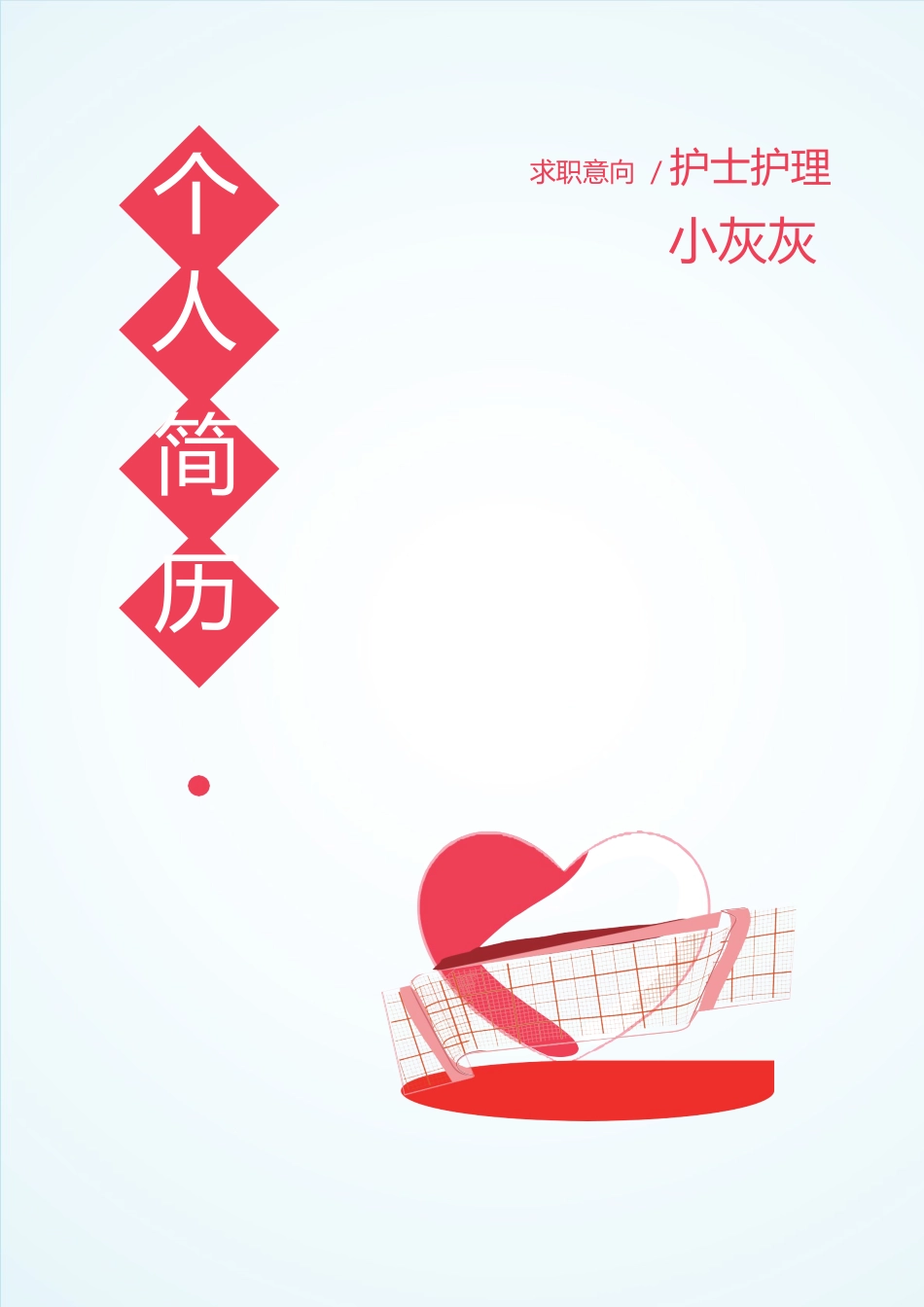医护简历（四页） 简历模板赠送8  免费下载.docx