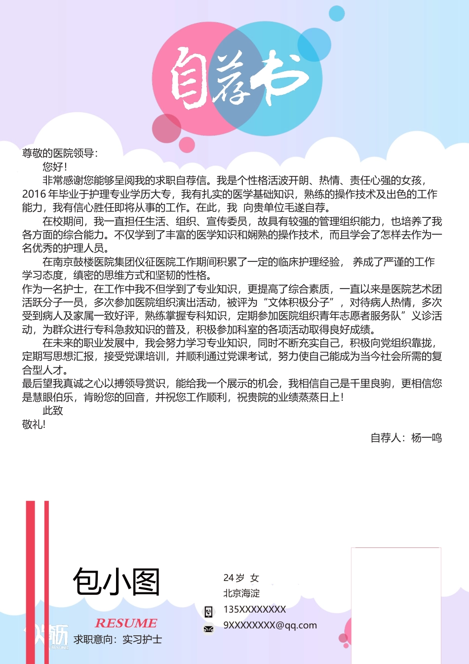 医护简历（四页） 简历模板赠送8  免费下载.docx