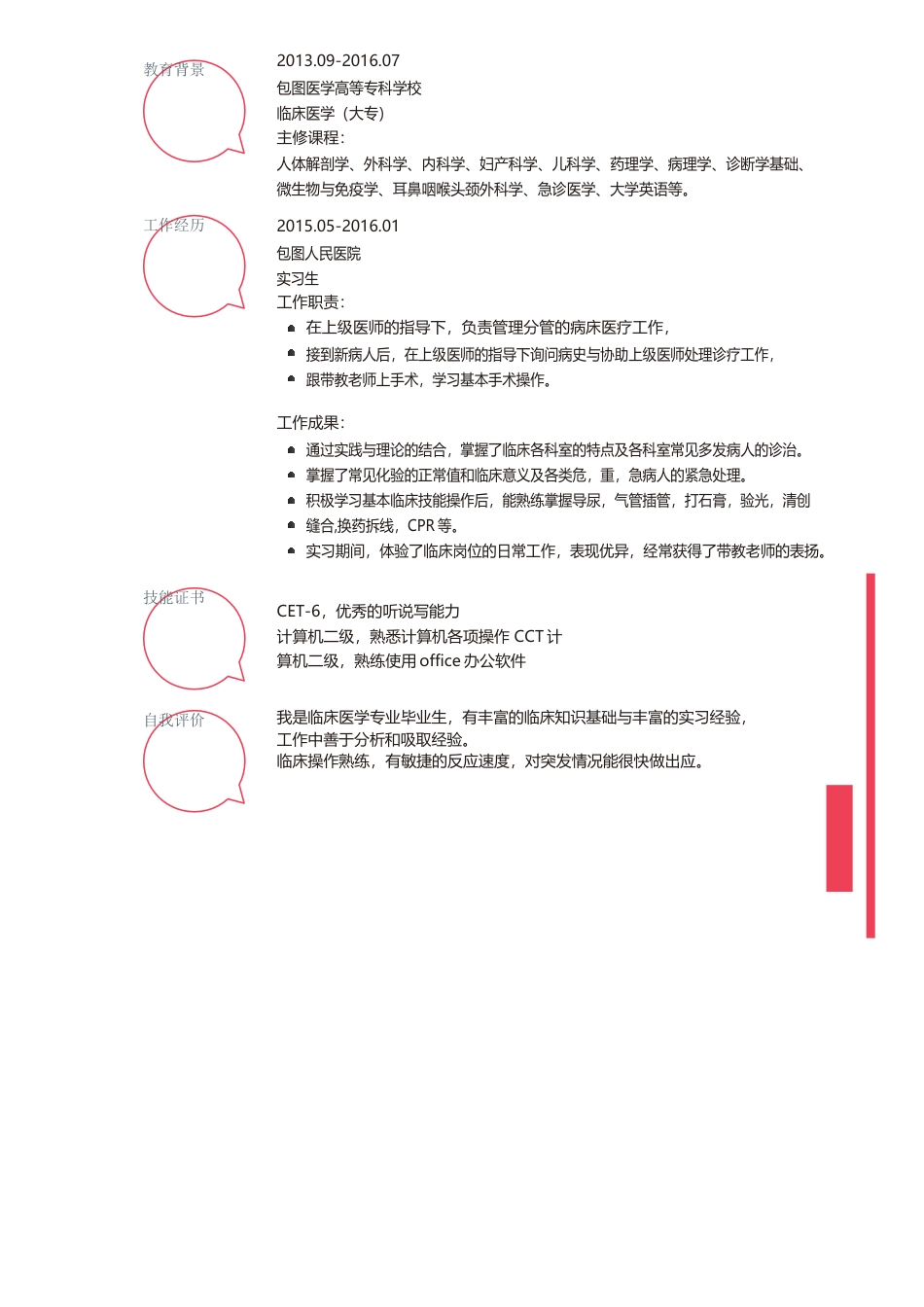 医护简历（四页） 简历模板赠送8  免费下载.docx