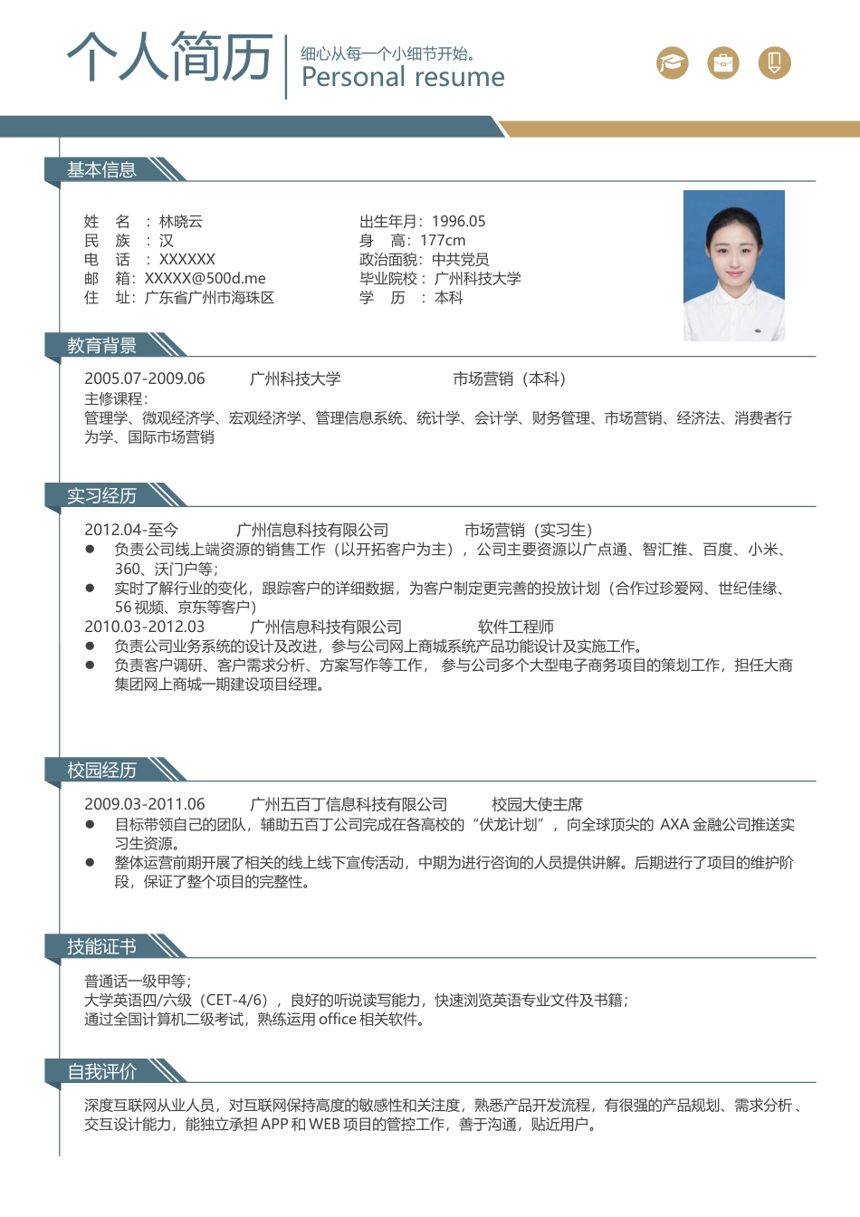 优质通用简历（单页） 简历模板优质简历2 (9)  免费下载.docx