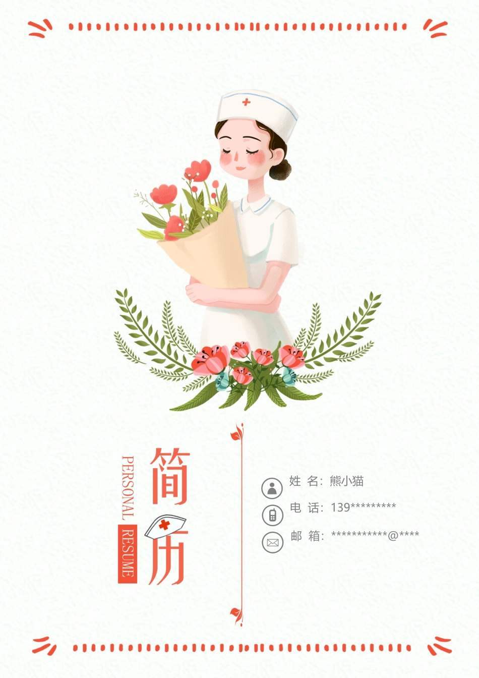 医护简历（四页） 简历模板73  免费下载.docx