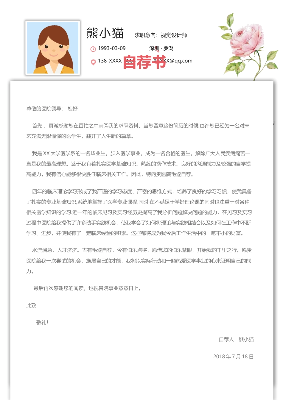 医护简历（四页） 简历模板73  免费下载.docx