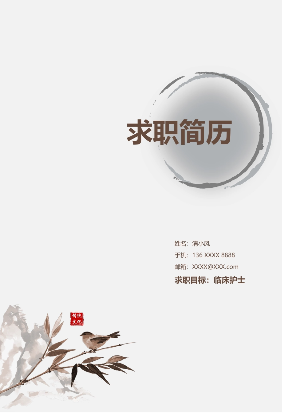 医护简历（四页） 简历模板8  免费下载.docx