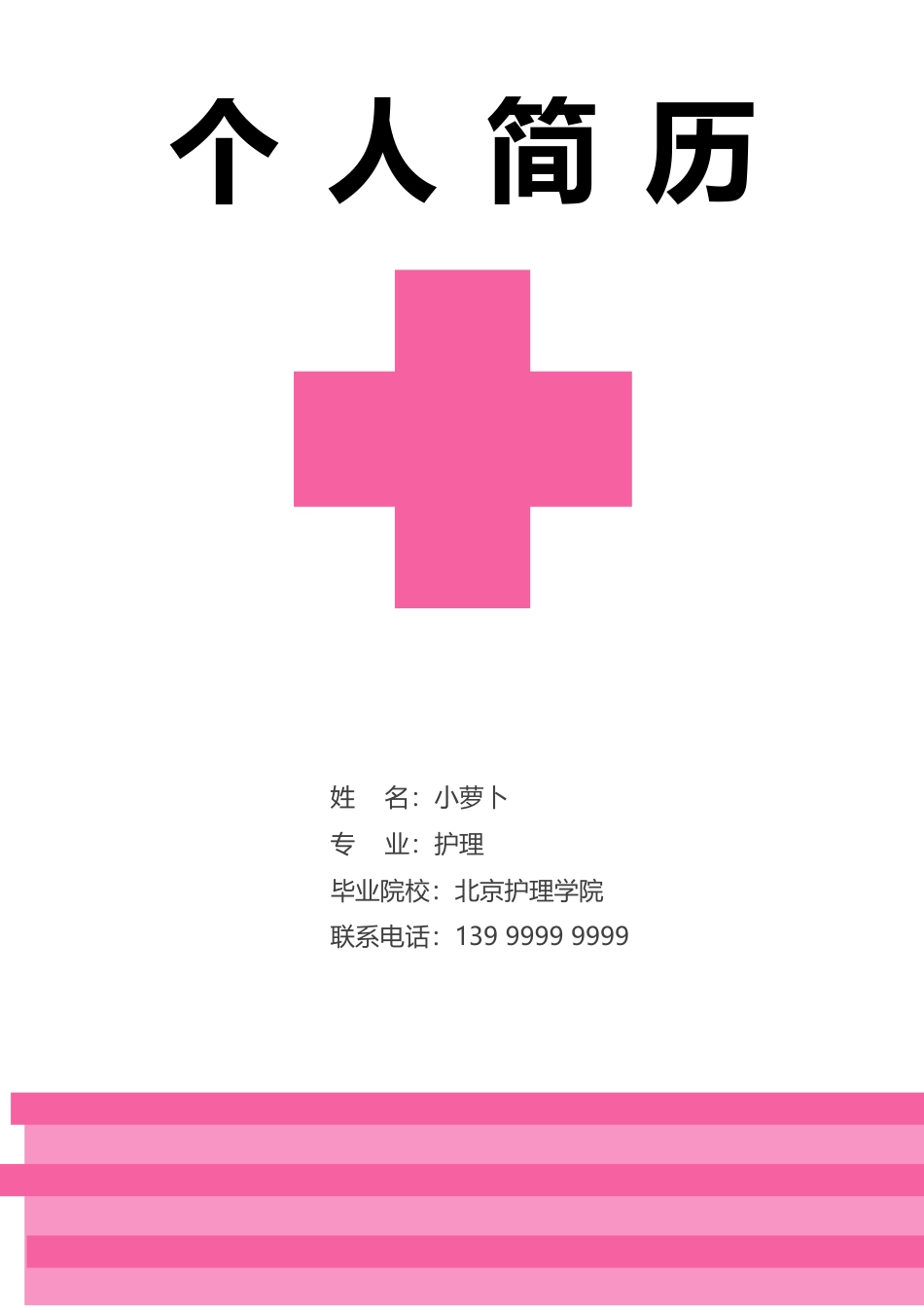 医护简历（四页） 简历模板赠送-2  免费下载.doc