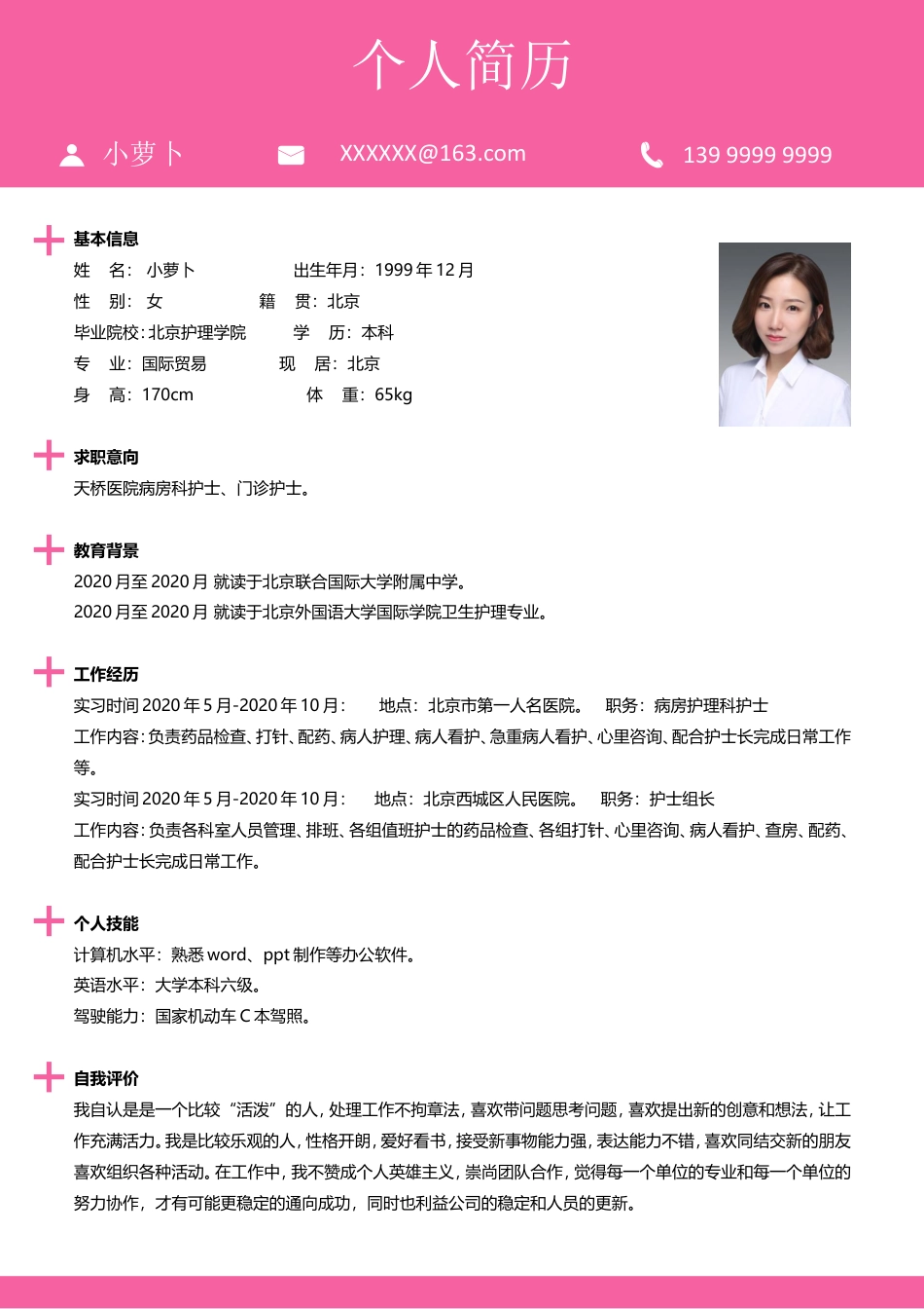 医护简历（四页） 简历模板赠送-2  免费下载.doc