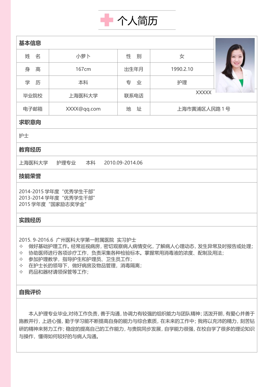 医护简历（四页） 简历模板赠送-7  免费下载.doc