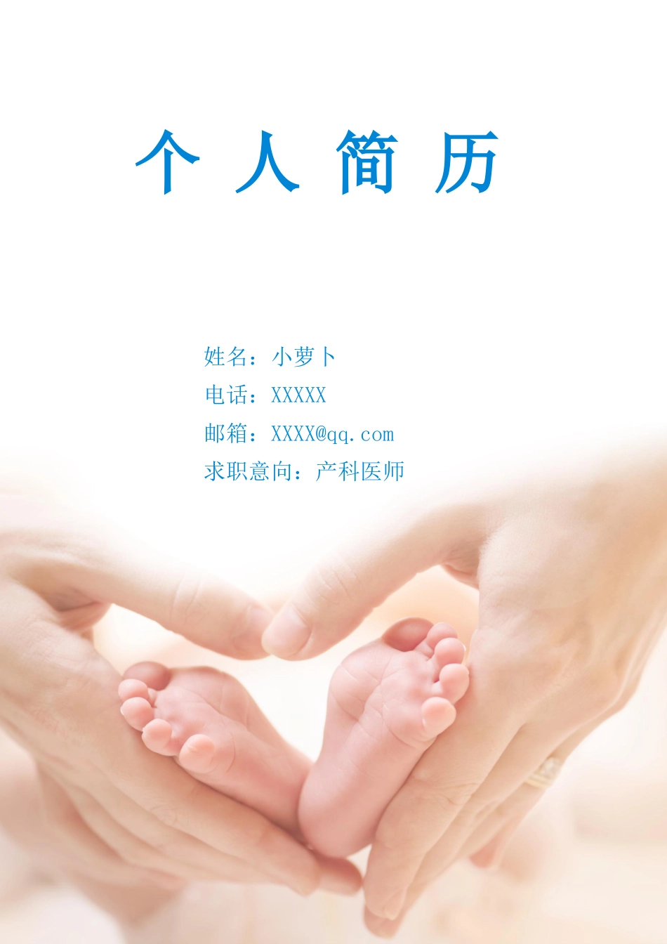 医护简历（四页） 简历模板6  免费下载.docx