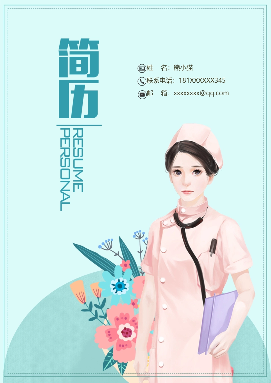 医护简历（四页） 简历模板70  免费下载.docx