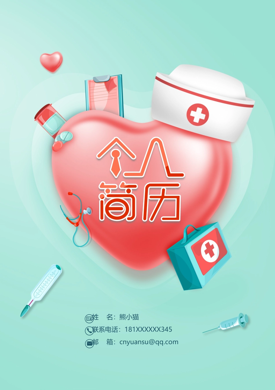 医护简历（四页） 简历模板71  免费下载.docx