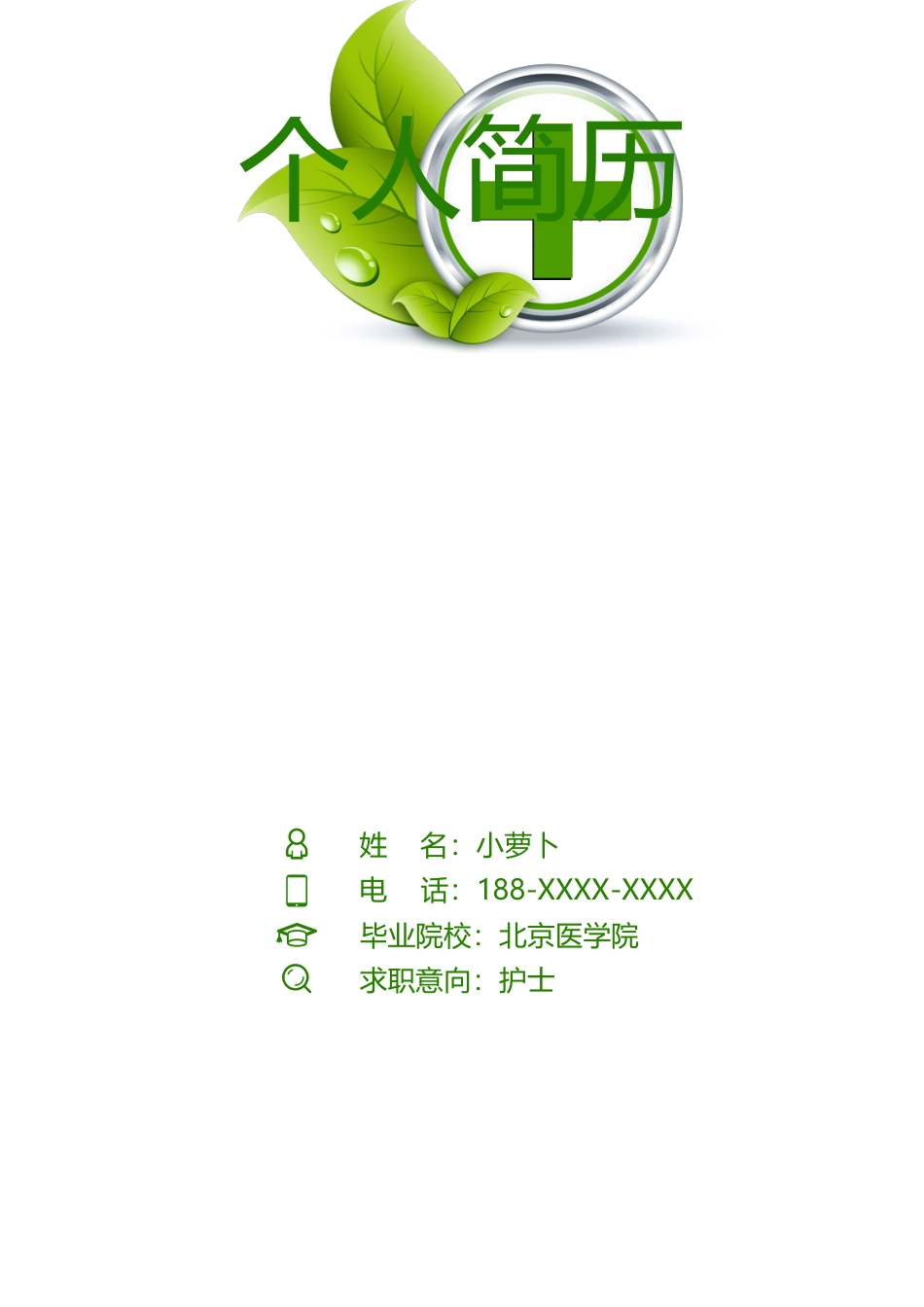 医护简历（四页） 简历模板61  免费下载.doc