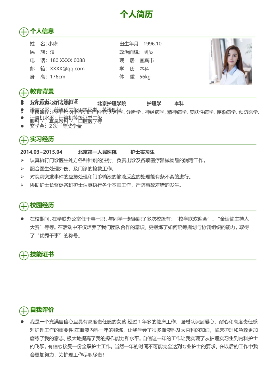 医护简历（四页） 简历模板61  免费下载.doc