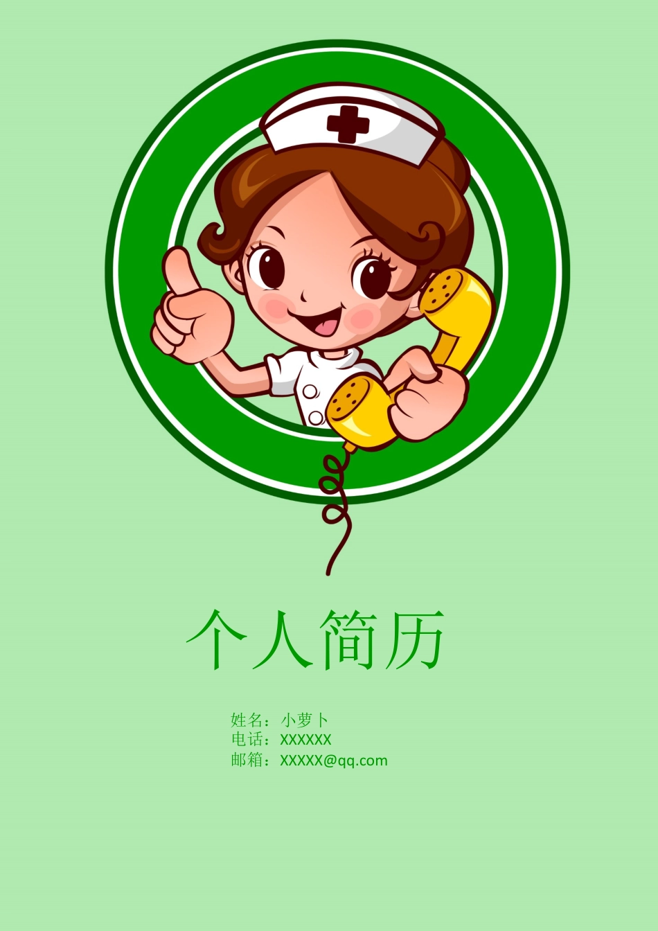 医护简历（四页） 简历模板赠送-3  免费下载.doc