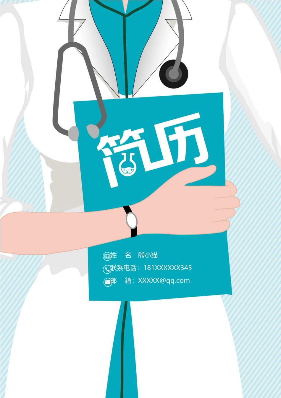 医护简历（四页） 简历模板68  免费下载.docx