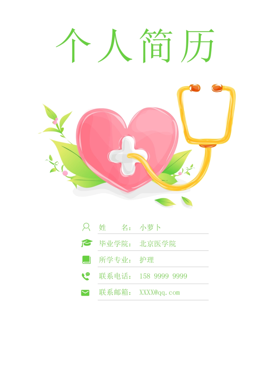 医护简历（四页） 简历模板65  免费下载.doc