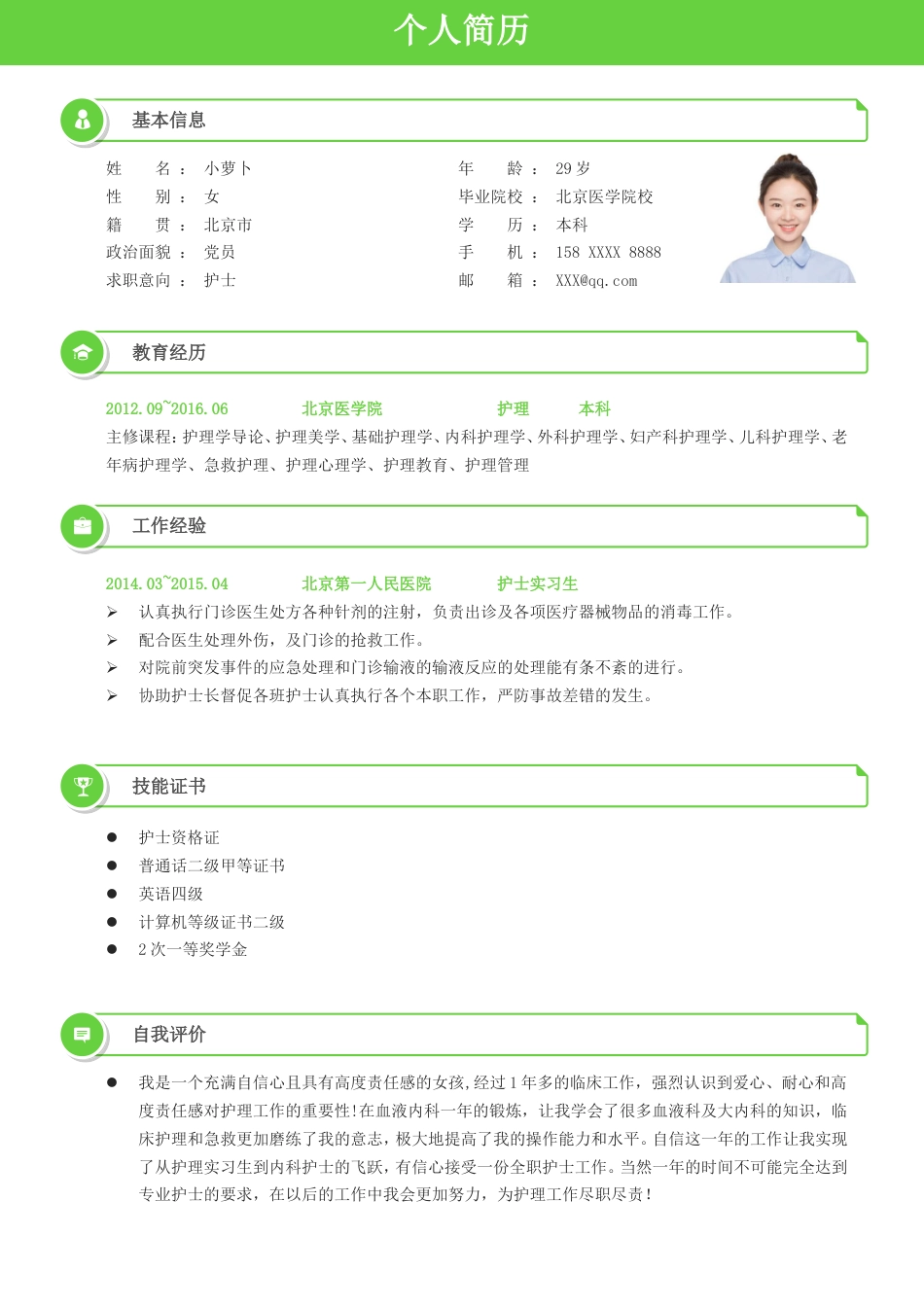 医护简历（四页） 简历模板65  免费下载.doc