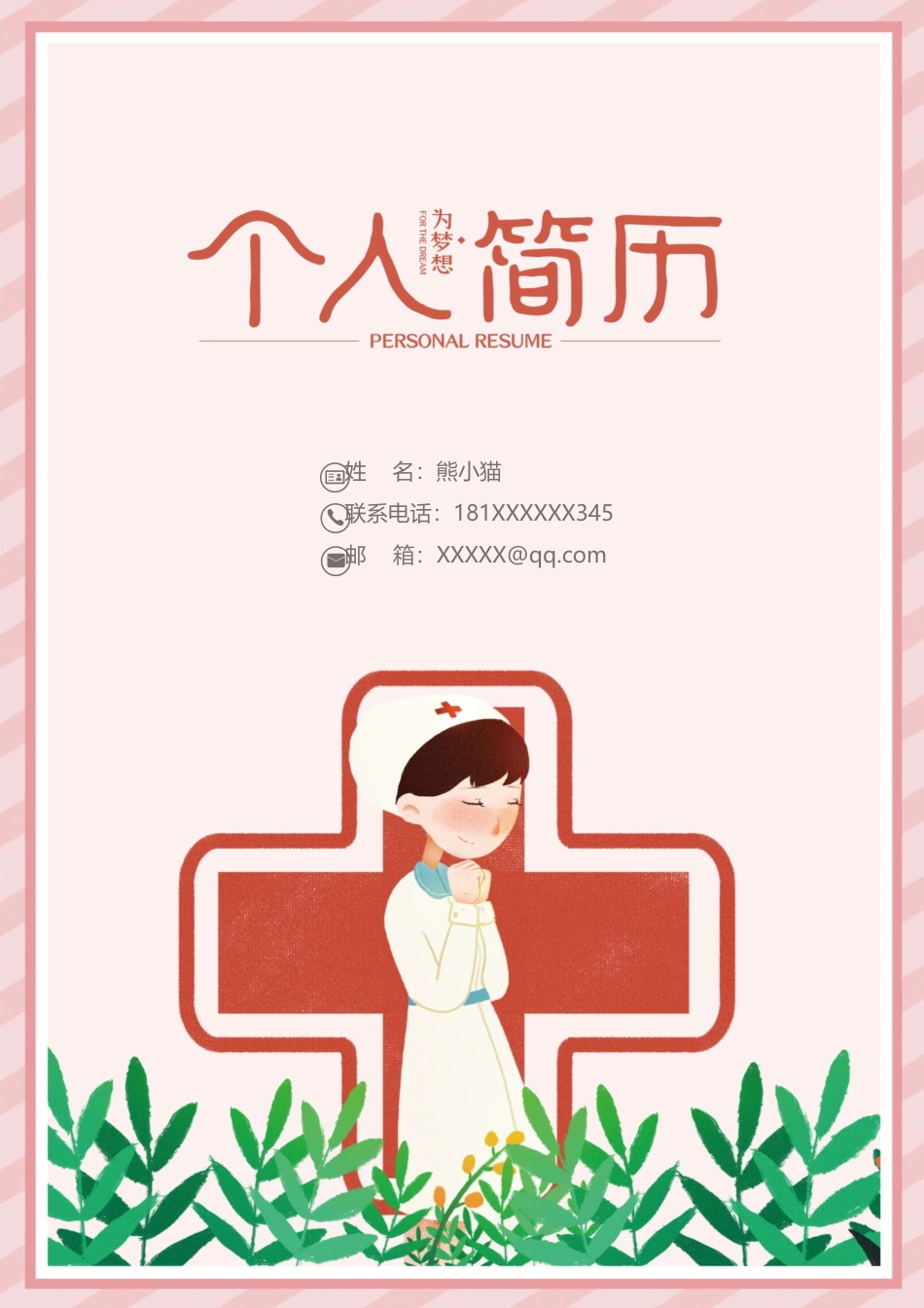 医护简历（四页） 简历模板66  免费下载.docx