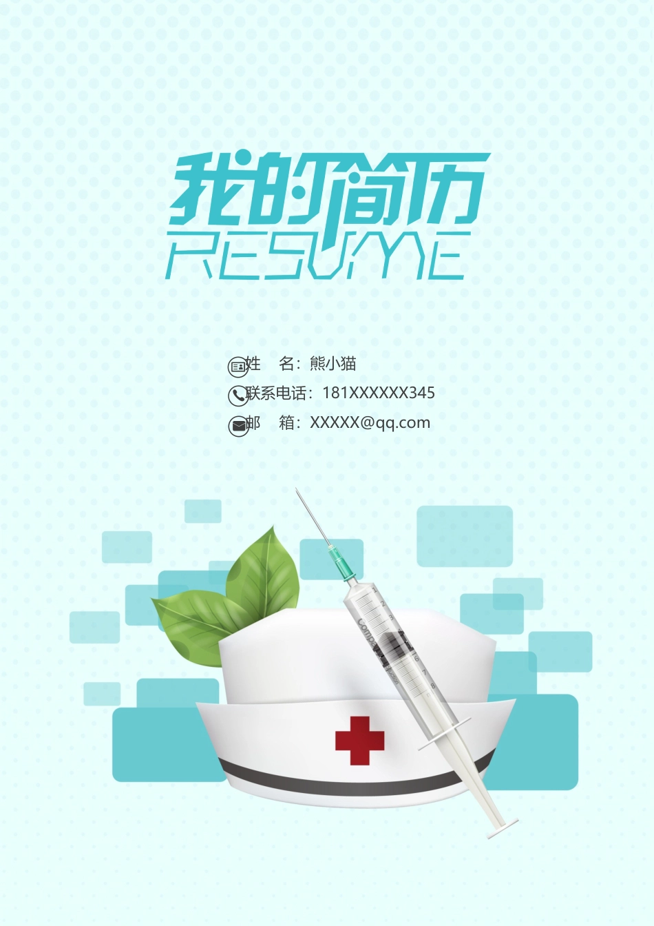 医护简历（四页） 简历模板69  免费下载.docx