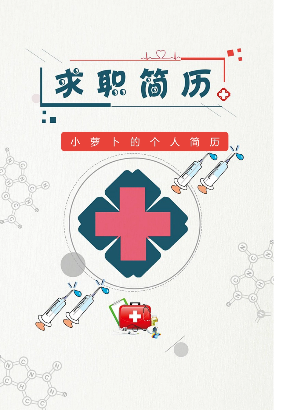 医护简历（四页） 简历模板64  免费下载.doc