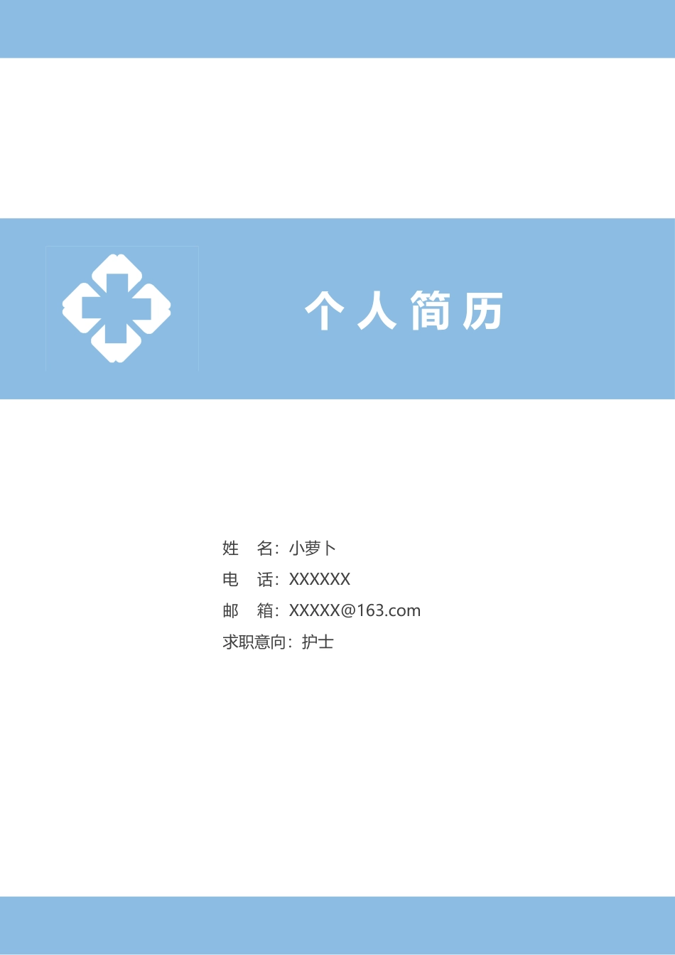 医护简历（四页） 简历模板赠送-5  免费下载.doc