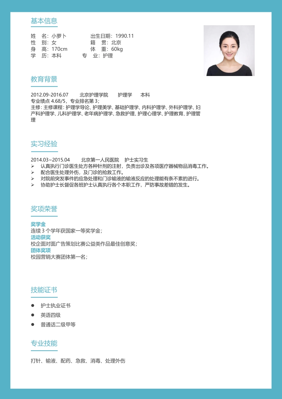 医护简历（四页） 简历模板赠送-4  免费下载.doc