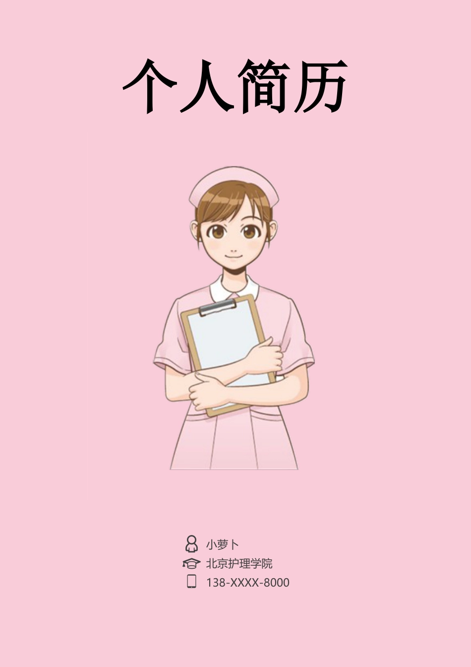 医护简历（四页） 简历模板赠送-1  免费下载.doc