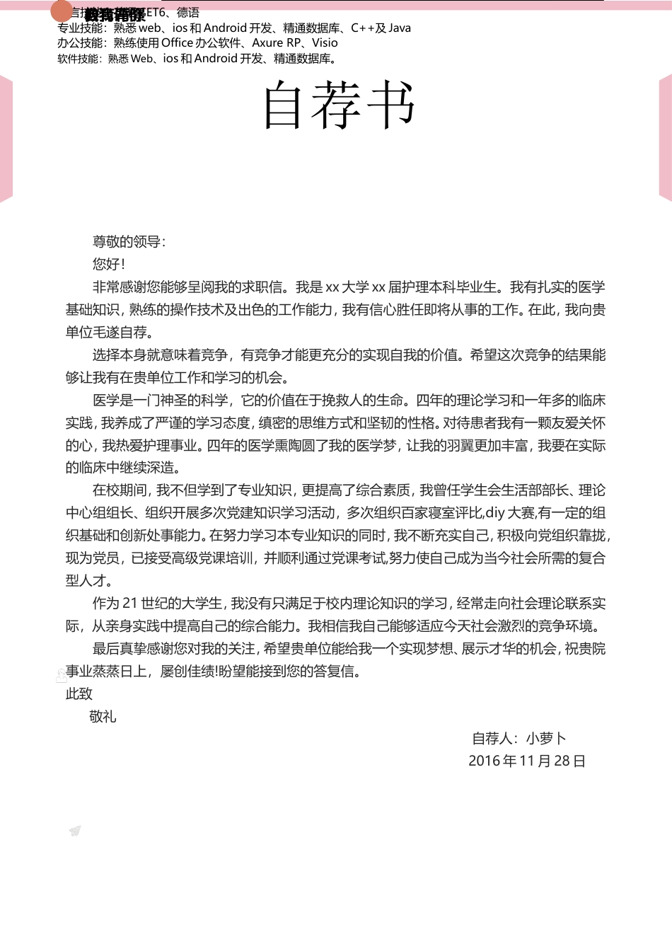 医护简历（四页） 简历模板赠送-1  免费下载.doc