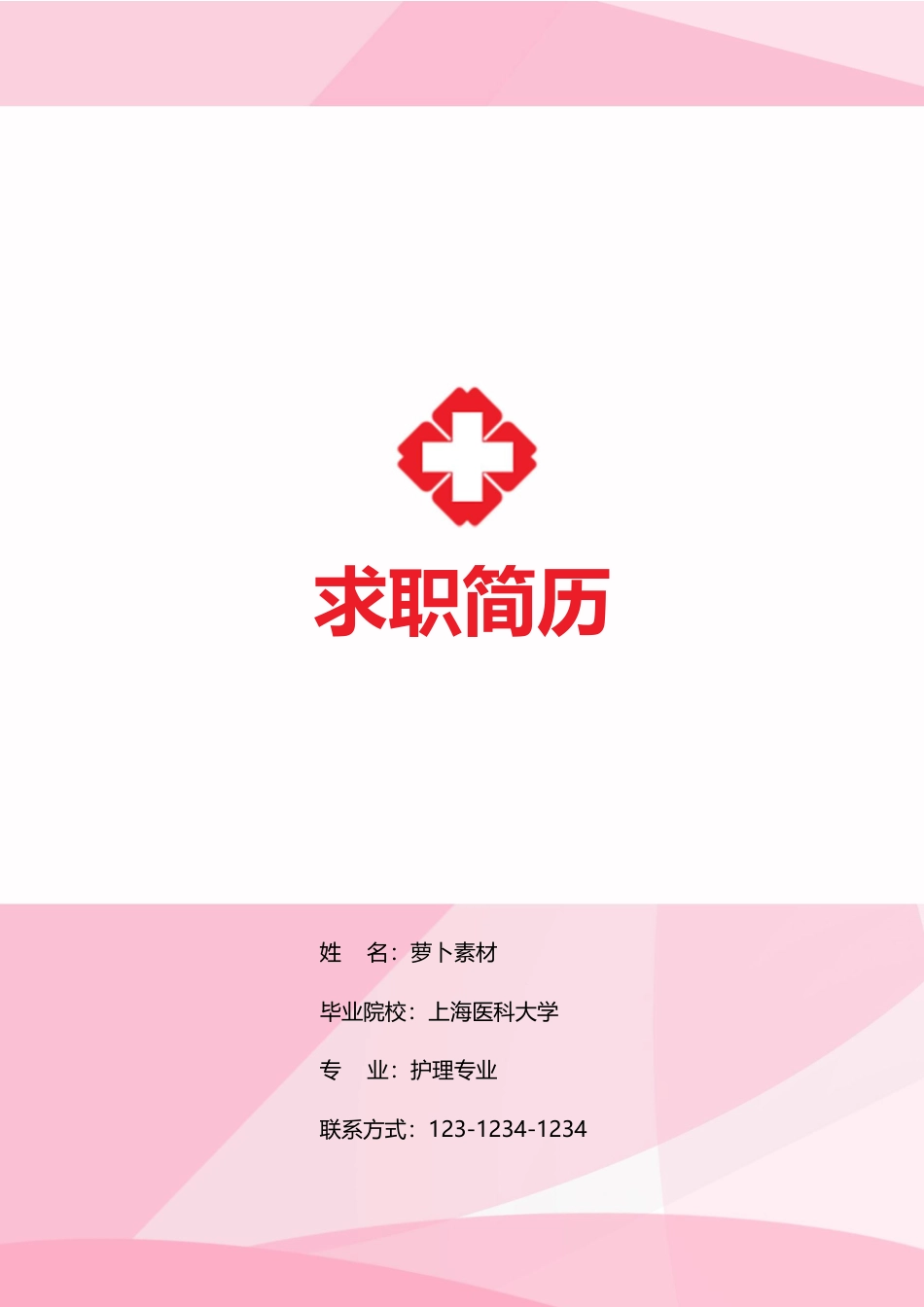医护简历（四页） 简历模板46  免费下载.docx