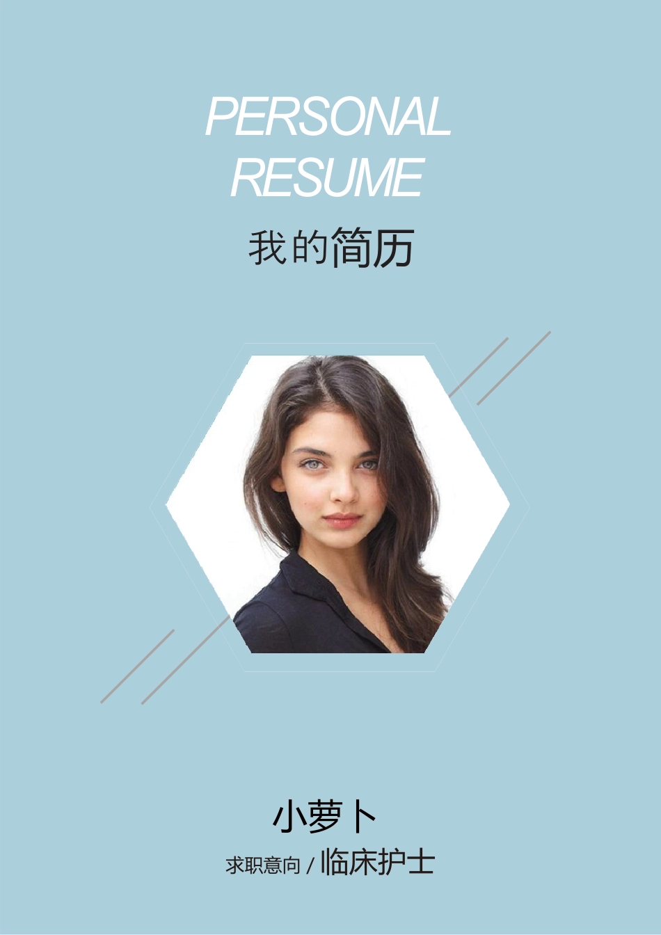 医护简历（四页） 简历模板7  免费下载.docx