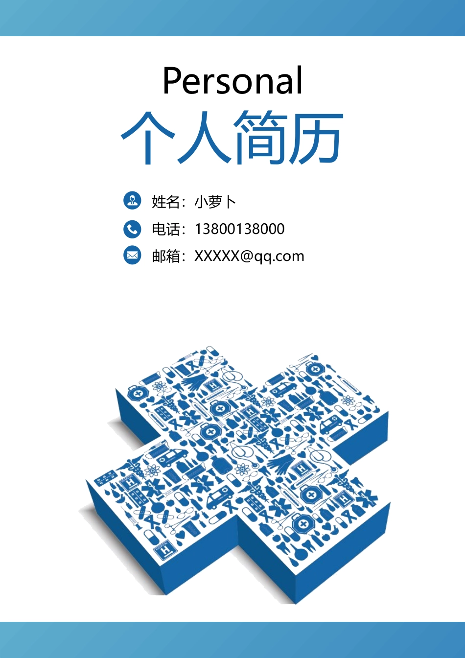 医护简历（四页） 简历模板59  免费下载.doc