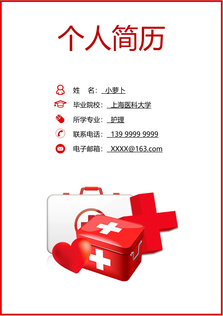 医护简历（四页） 简历模板60  免费下载.doc