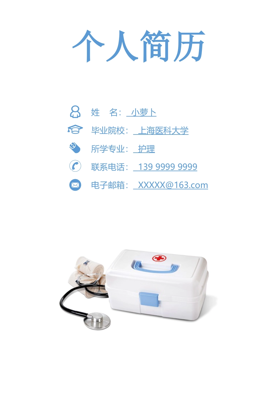 医护简历（四页） 简历模板62  免费下载.doc