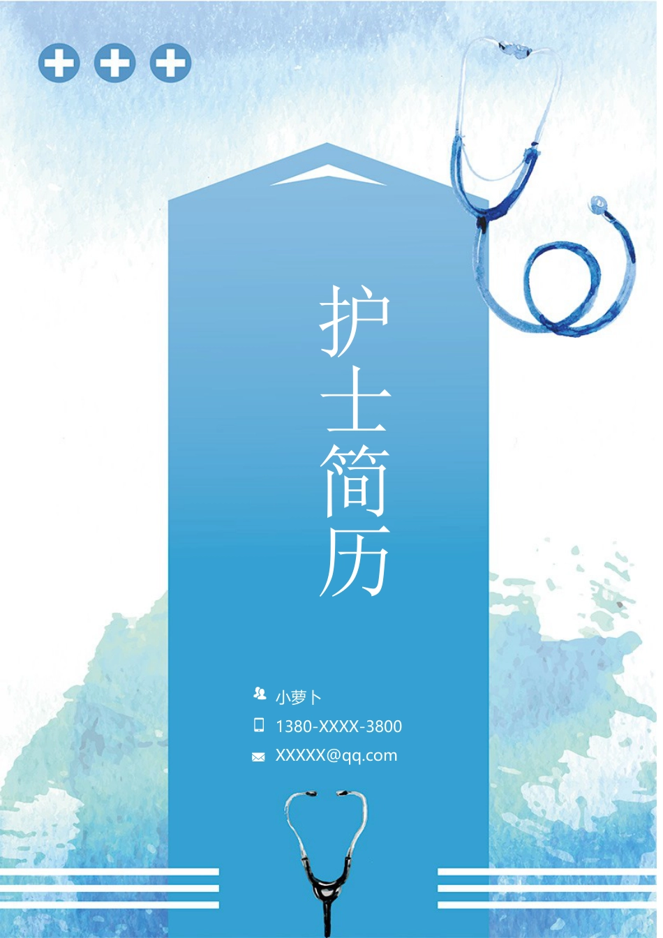 医护简历（四页） 简历模板51  免费下载.doc