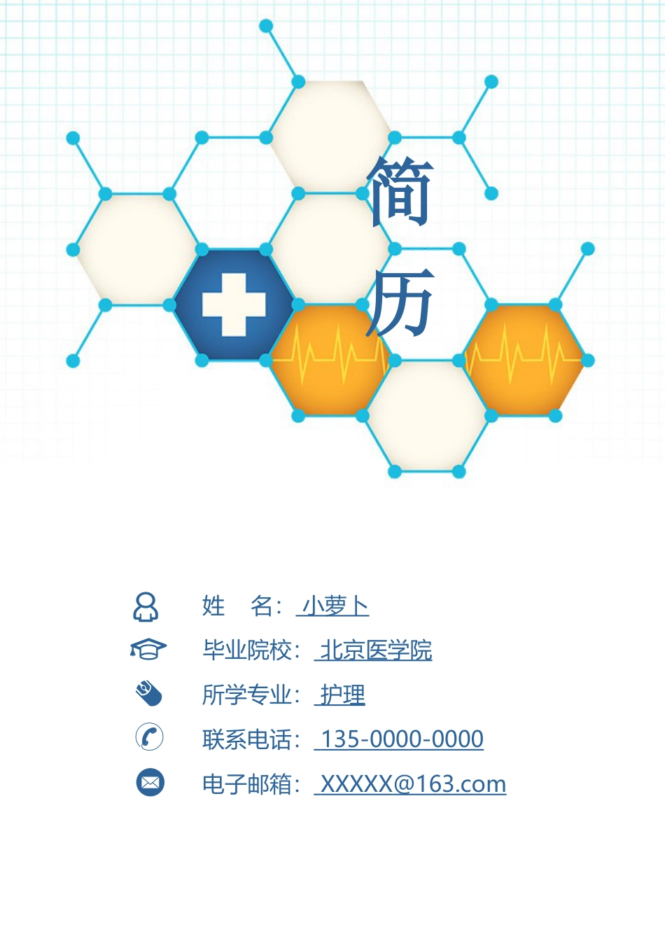 医护简历（四页） 简历模板58  免费下载.doc