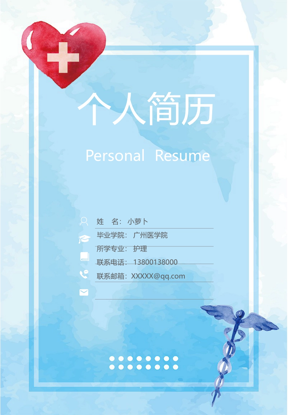 医护简历（四页） 简历模板57  免费下载.doc