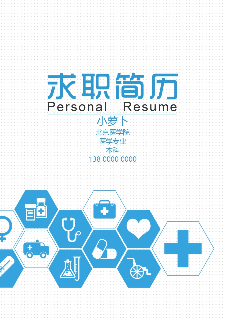 医护简历（四页） 简历模板41  免费下载.doc