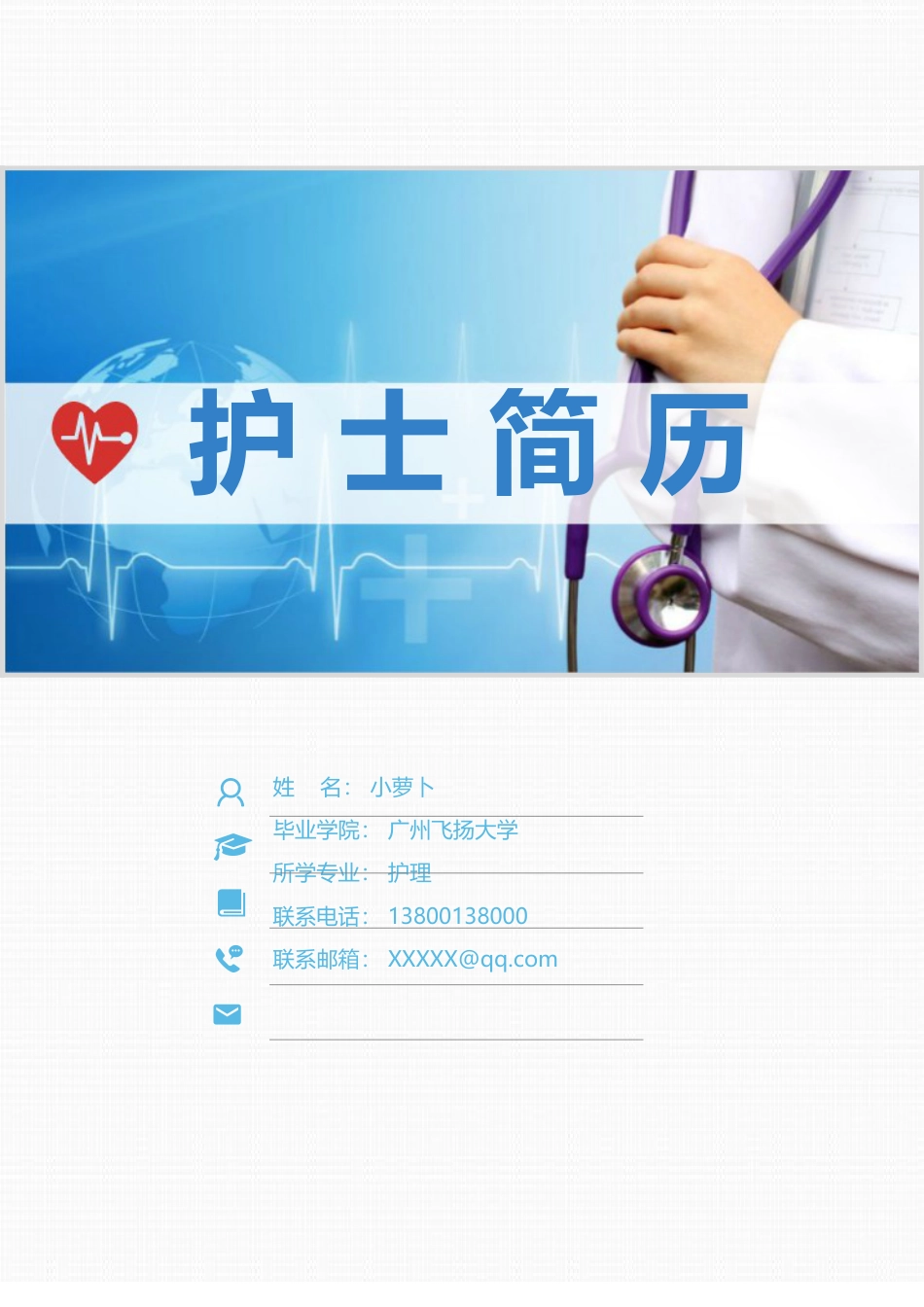 医护简历（四页） 简历模板52  免费下载.doc