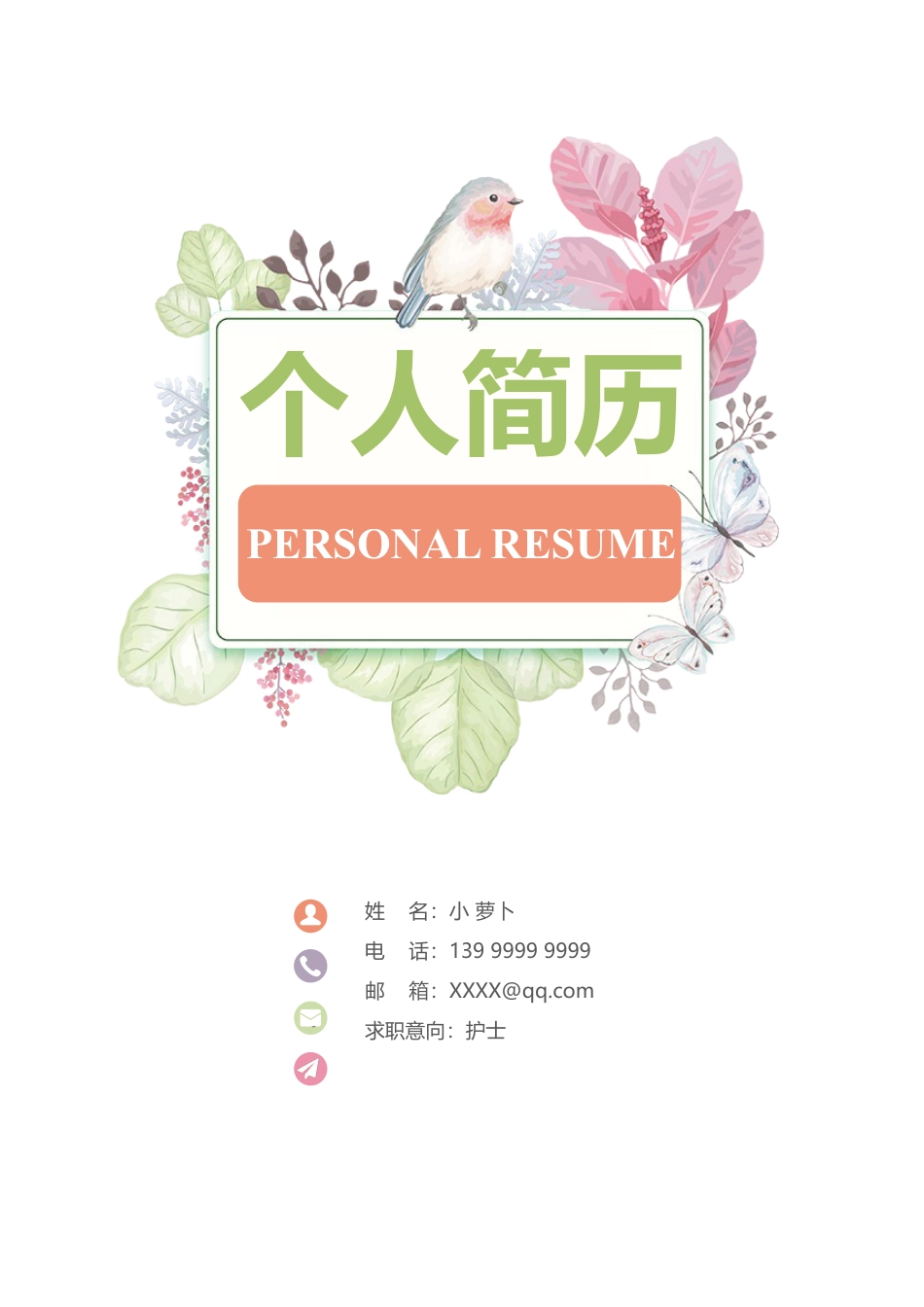 医护简历（四页） 简历模板55  免费下载.doc